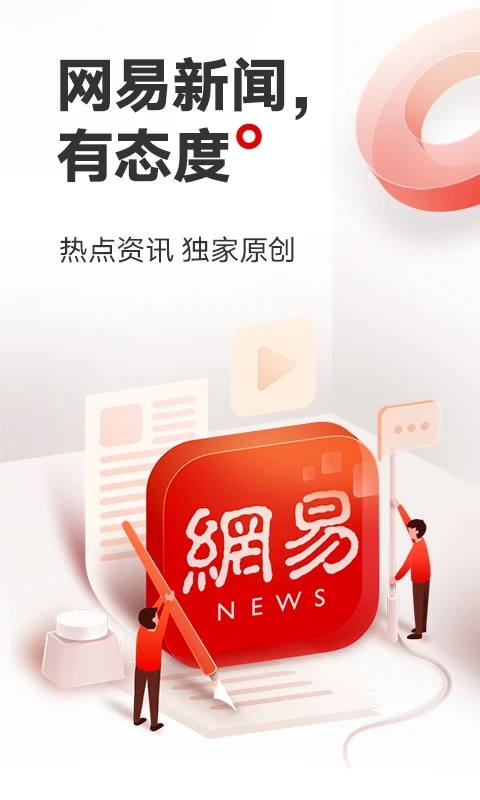 网易新闻app1