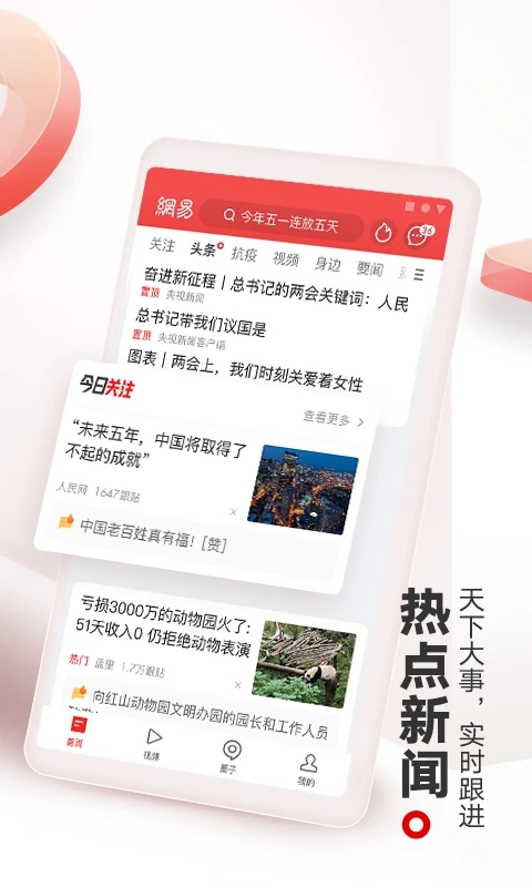 网易新闻app2