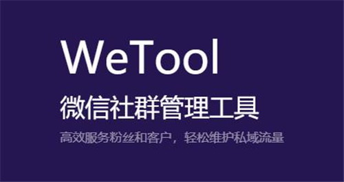 WeTool 第1张图片