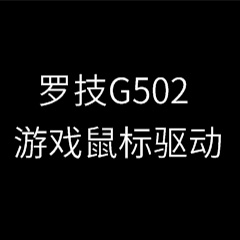 罗技g502驱动下载