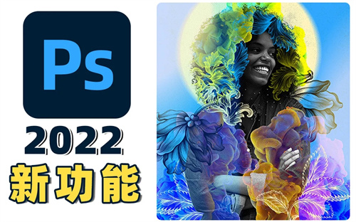 Photoshop2022中文下载软件介绍