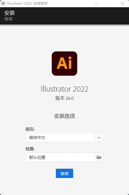 Adobe Illustrator 2022破解安装教程1