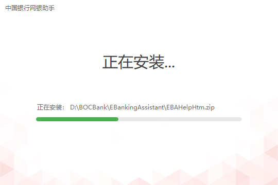 中国银行网上银行助手安装步骤4