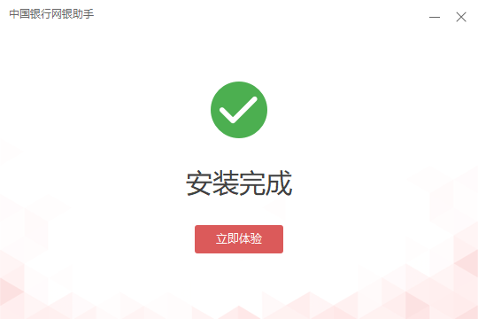 中国银行网上银行助手安装步骤5