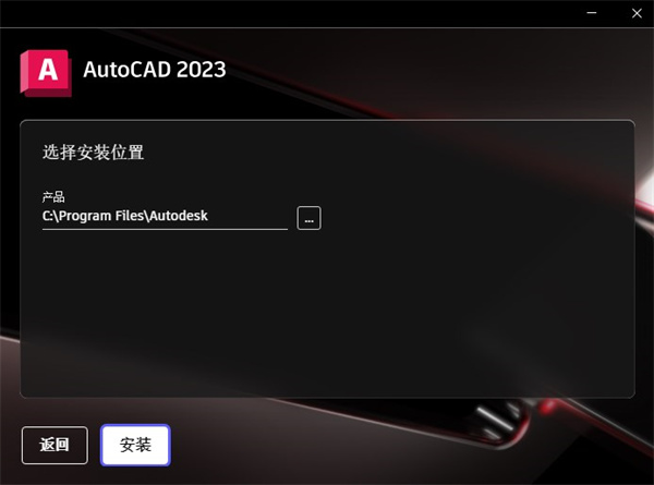 AutoCAD2023中文安装教程3