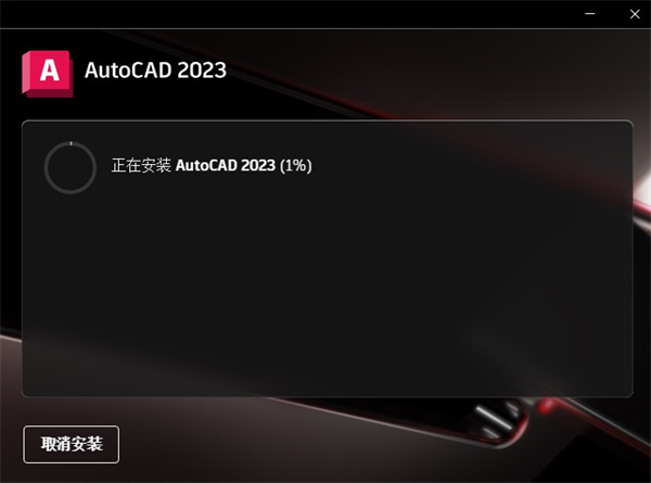 AutoCAD2023中文安装教程4