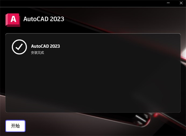 AutoCAD2023中文安装教程5