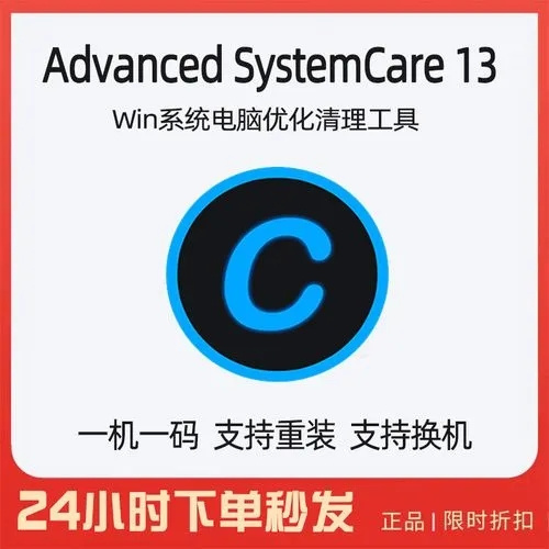 Advanced SystemCare Pro13中文软件功能