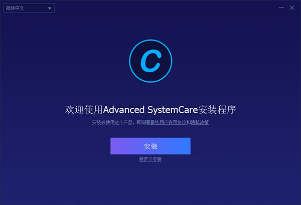 Advanced SystemCare Pro安装激活教程1