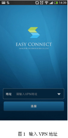 EasyConnect官方手机版使用教程1