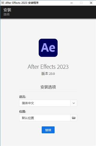 After Effects 2023中文完整版安装教程1