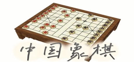 中国象棋单机电脑版 免费版