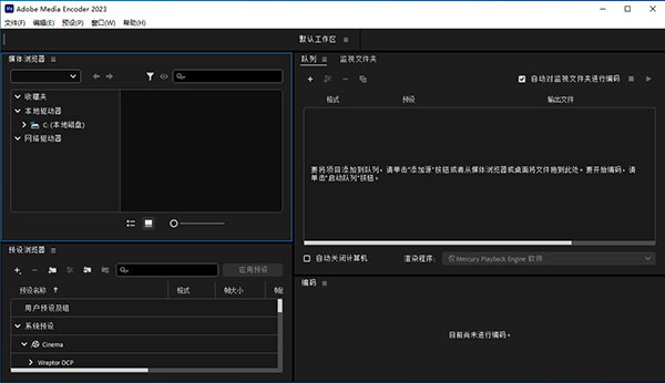 Media Encoder 2023中文直装版下载 第1张图片