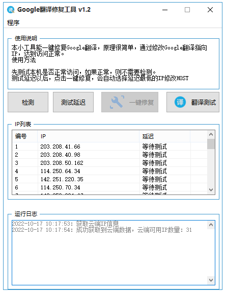 Google翻译修复工具下载 第1张图片