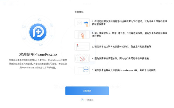 PhoneRescue for Android下载软件介绍