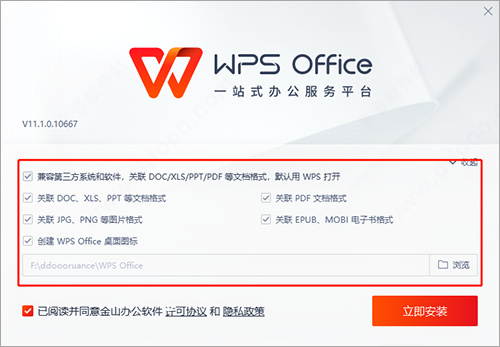 wps office官方电脑版安装教程2