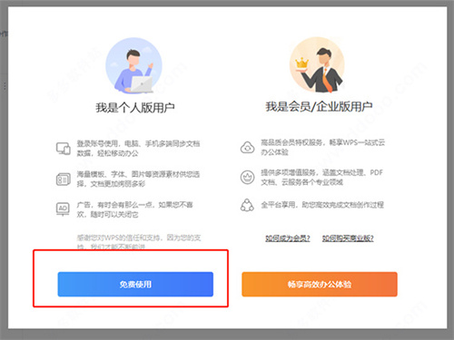 wps office官方电脑版安装教程4