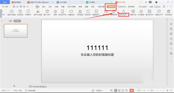 wps办公软件怎么合并ppt1