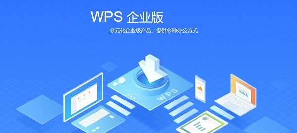 wps企业版官方下载软件介绍