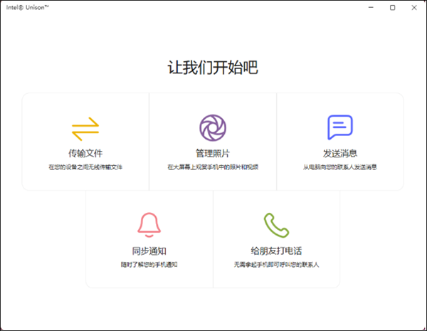 Intel Unison电脑版如何使用3