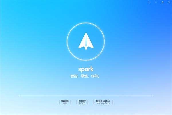 spark邮箱电脑客户端免费下载 第1张图片