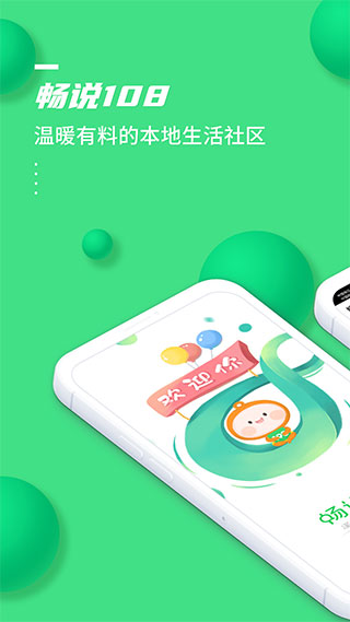 畅说108社区app下载 第1张图片