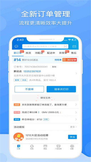 京东到家商家版app下载 第3张图片