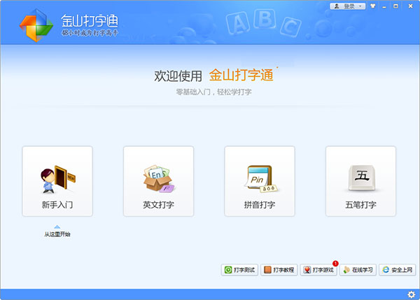 金山打字通电脑版下载安装 第1张图片