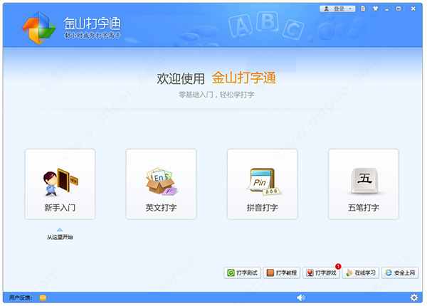 金山打字通电脑版使用教程1
