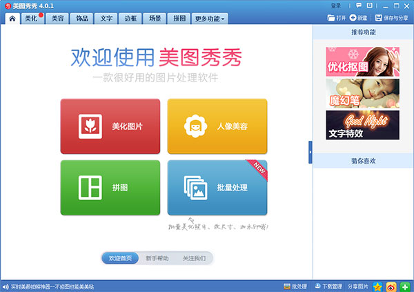 美图秀秀32位电脑版软件介绍