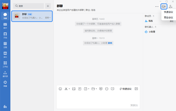 企业微信电脑版如何发起会议1
