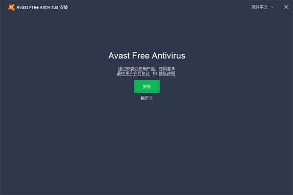 Avast杀毒软件安装教程1