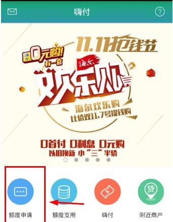 嗨付App怎么申请额度3