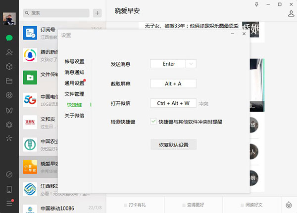 微信电脑版快捷键怎么设置3