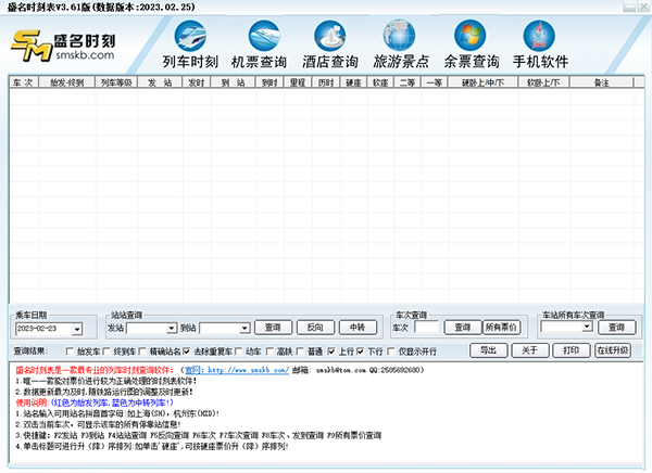 盛名时刻表电脑版官方下载软件介绍