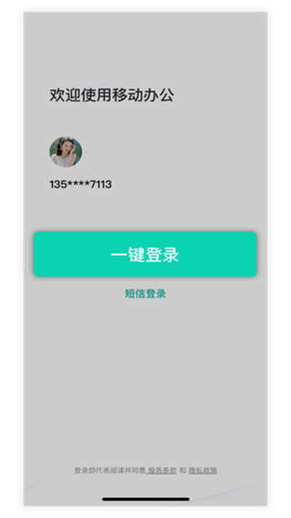 中移移动办公app使用说明1