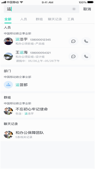 中移移动办公app使用说明4