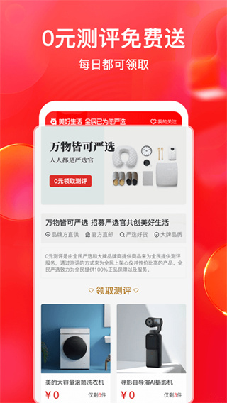 全民严选商城app最新版下载 第1张图片