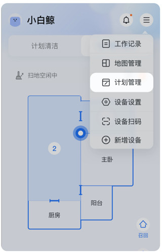 云鲸智能app自定义清洁计划教程1