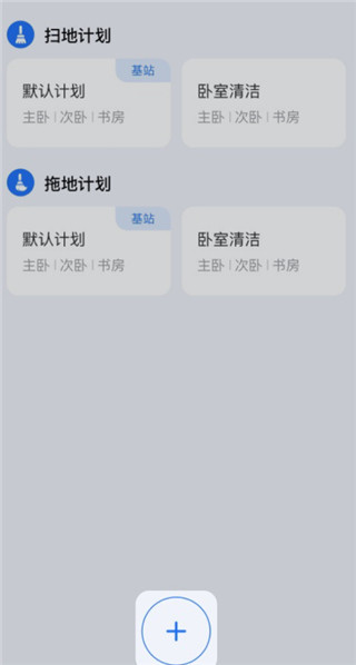 云鲸智能app自定义清洁计划教程2