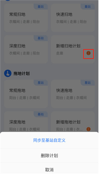 云鲸智能app自定义清洁计划教程5