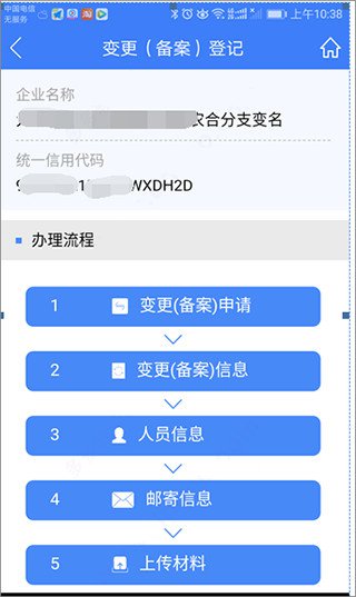 河南掌上登记工商app变更(备案)登记教程4