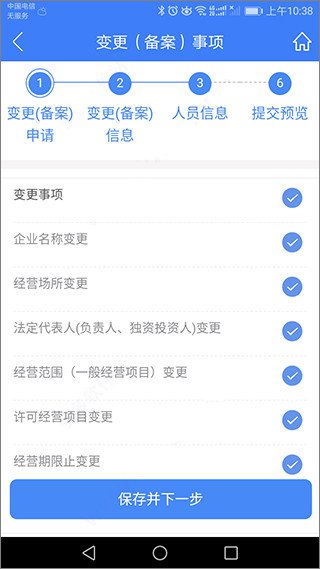 河南掌上登记工商app变更(备案)登记教程5