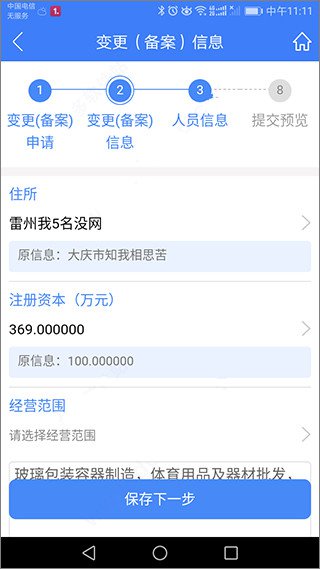 河南掌上登记工商app变更(备案)登记教程7