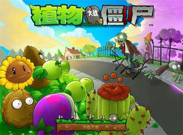 植物大战僵尸95版手机中文版下载游戏特点