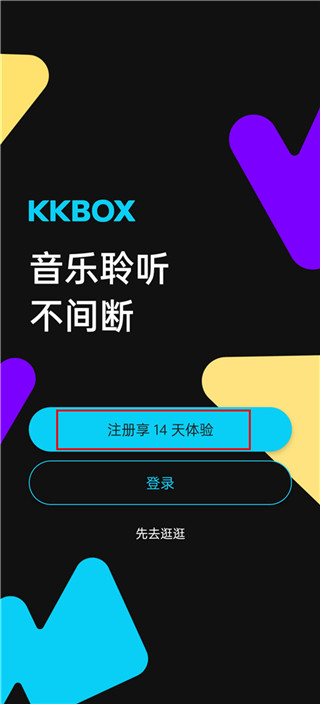 kkbox怎么注册登录？1