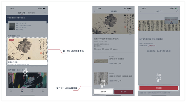 中国嘉德拍卖App同步拍卖指南3