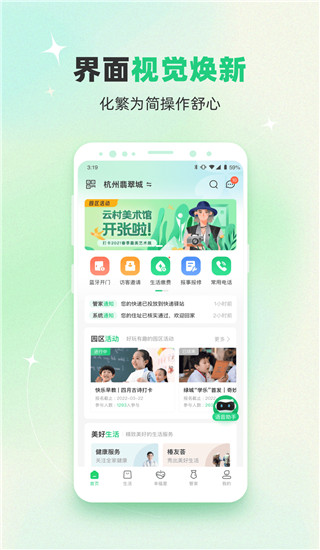 幸福绿城app下载 第1张图片