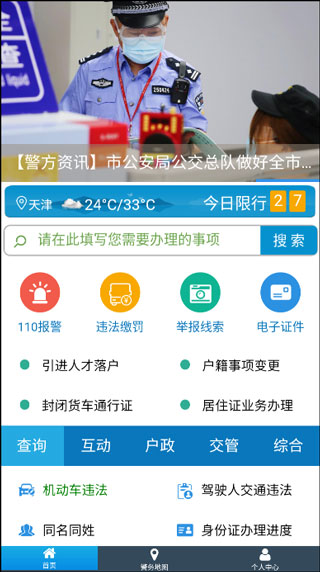 天津公安app怎么用3