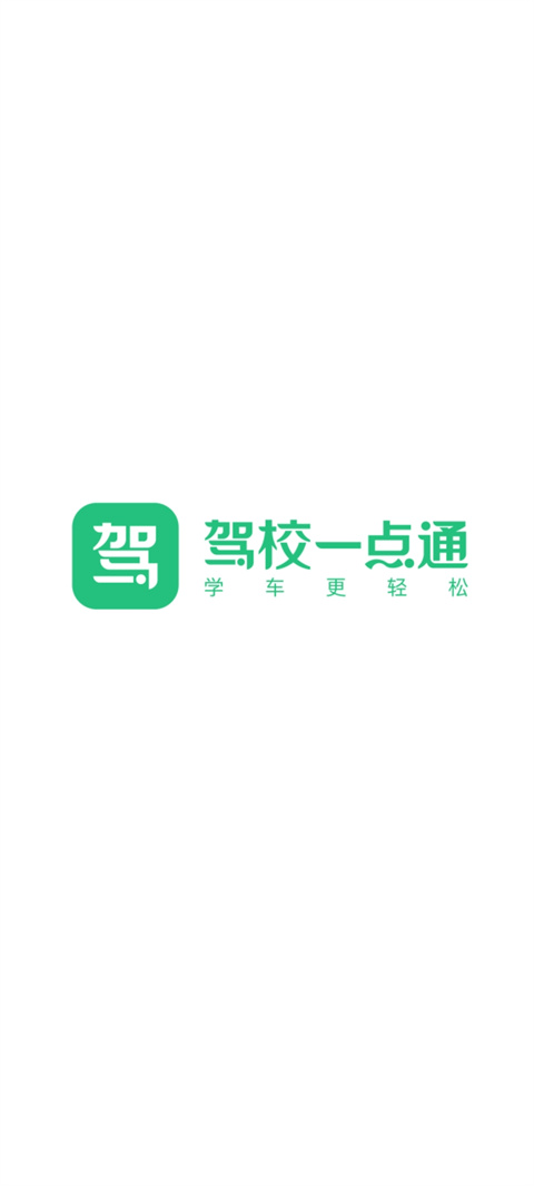 驾校一点通app怎么查成绩1